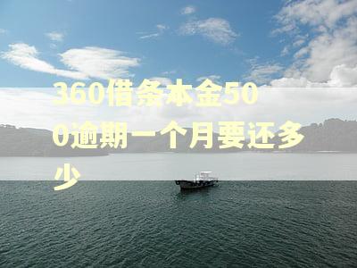 360借条本金500逾期一个月要还多少