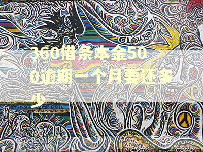 360借条本金500逾期一个月要还多少
