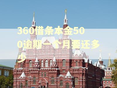360借条本金500逾期一个月要还多少