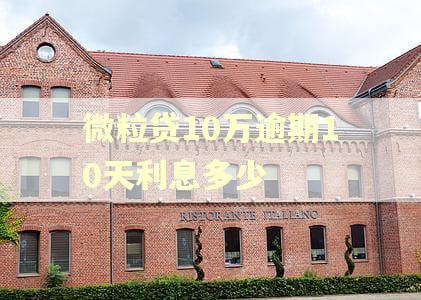 微粒贷10万逾期10天利息多少