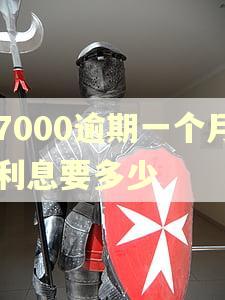7000逾期一个月利息要多少