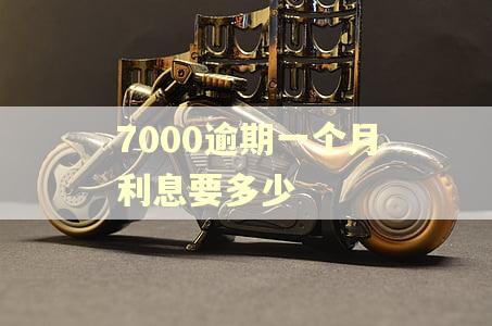 7000逾期一个月利息要多少