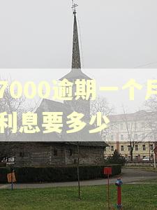 7000逾期一个月利息要多少