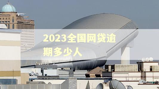 2023全国网贷逾期多少人