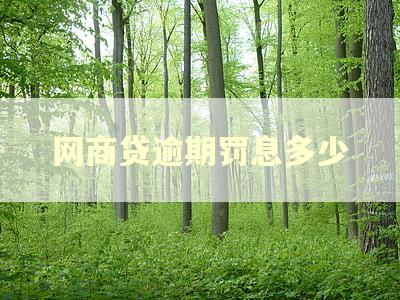 网商贷逾期罚息多少