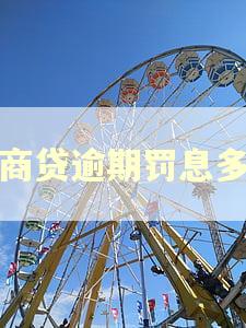网商贷逾期罚息多少
