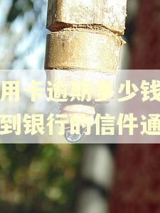 信用卡逾期多少钱会收到银行的信件通知 信用卡逾期多少钱会收到银行的信件通知