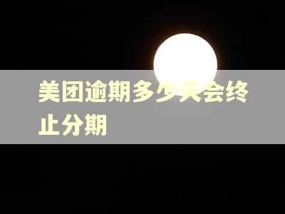 美团逾期多少天会终止分期