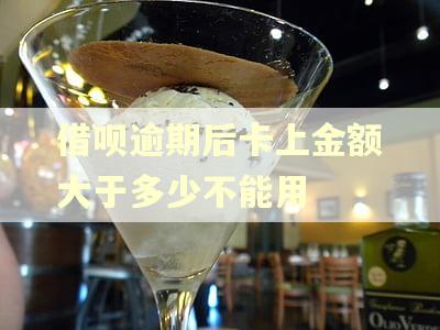 借呗逾期后卡上金额大于多少不能用