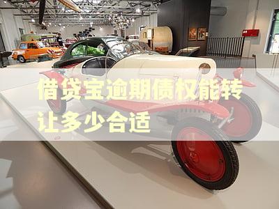 借贷宝逾期债权能转让多少合适 借贷宝逾期债权能转让多少合适