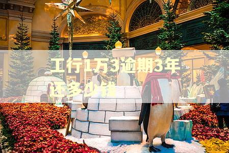 工行1万3逾期3年还多少钱