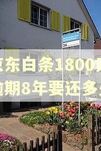 京东白条1800元逾期8年要还多少