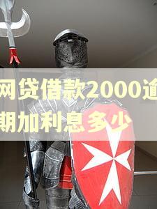 网贷借款2000逾期加利息多少