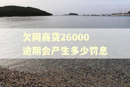 欠网商贷26000逾期会产生多少罚息