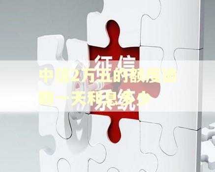 中信2万五的额度逾期一天利息多少 中信2万五的额度逾期一天利息多少