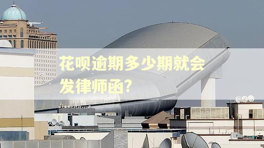 花呗逾期多少期就会发律师函?