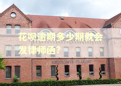 花呗逾期多少期就会发律师函?