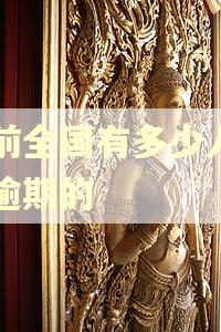 目前全国有多少人房贷逾期的