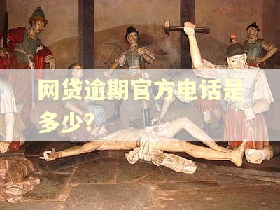 网贷逾期官方电话是多少?