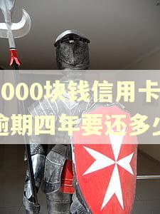 5000块钱信用卡逾期四年要还多少 5000块钱信用卡逾期四年要还多少