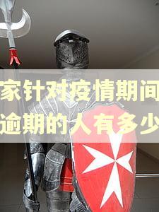 国家针对疫情期间负债逾期的人有多少