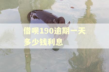 借呗190逾期一天多少钱利息