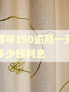 借呗190逾期一天多少钱利息