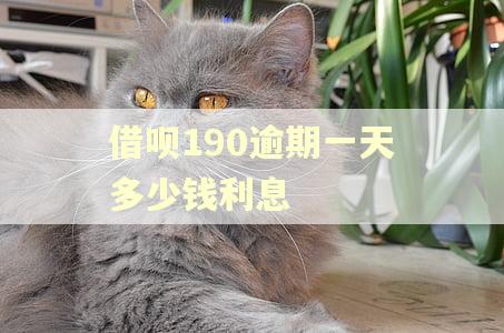 借呗190逾期一天多少钱利息