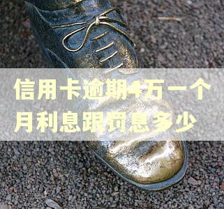 信用卡逾期4万一个月利息跟罚息多少