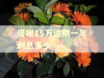 借呗15万逾期一年利息多少