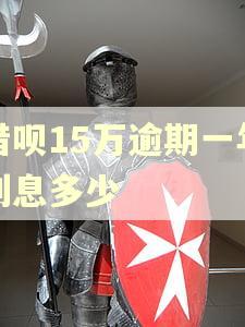 借呗15万逾期一年利息多少