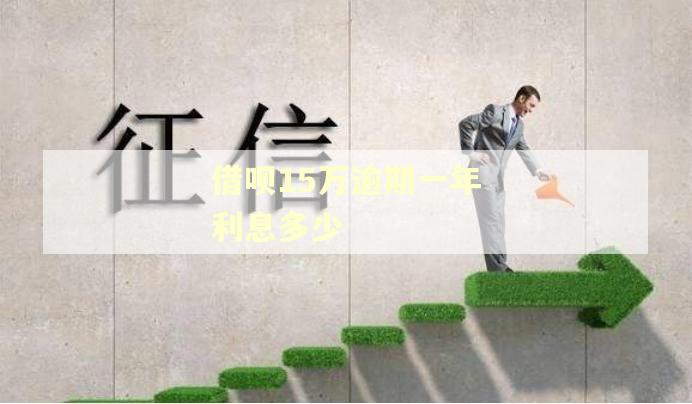 借呗15万逾期一年利息多少 借呗15万逾期一年利息多少