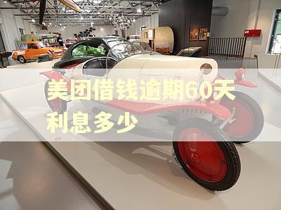 美团借钱逾期60天利息多少