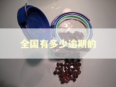 全国有多少逾期的