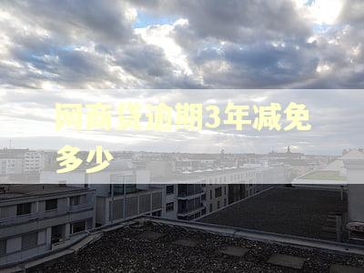 网商贷逾期3年减免多少