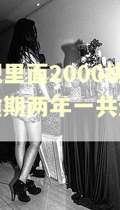 花吧里面2000块钱逾期两年一共还多少