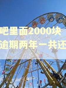花吧里面2000块钱逾期两年一共还多少