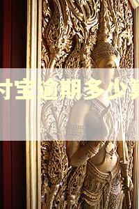 支付宝逾期多少算严重