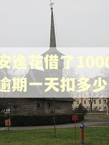 安逸花借了1000逾期一天扣多少