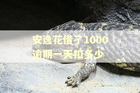 安逸花借了1000逾期一天扣多少