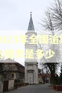 2023年全国逾期负债率是多少 2023年全国逾期负债率是多少