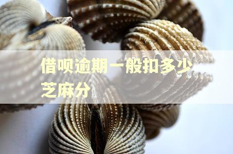 借呗逾期一般扣多少芝麻分