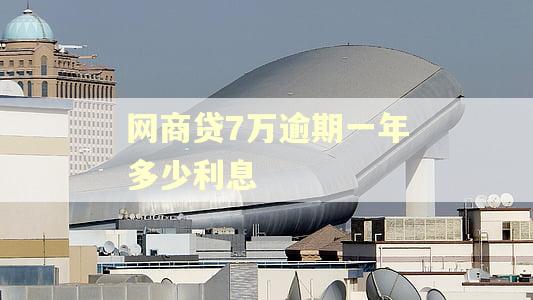 网商贷7万逾期一年多少利息