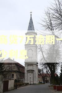 网商贷7万逾期一年多少利息