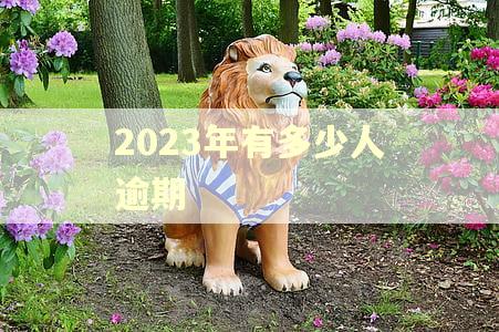 2023年有多少人逾期