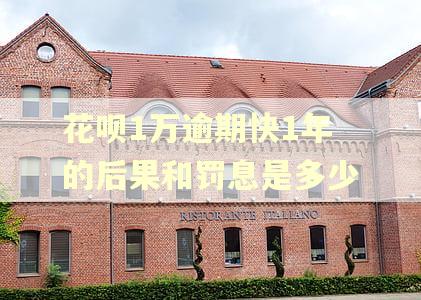 花呗1万逾期快1年的后果和罚息是多少