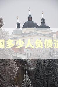 全国多少人负债逾期