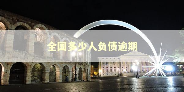 全国多少人负债逾期