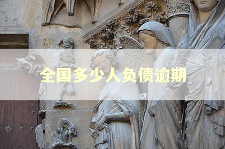 全国多少人负债逾期
