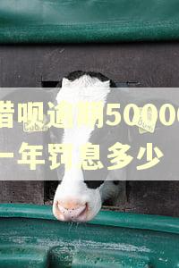 借呗逾期50000一年罚息多少